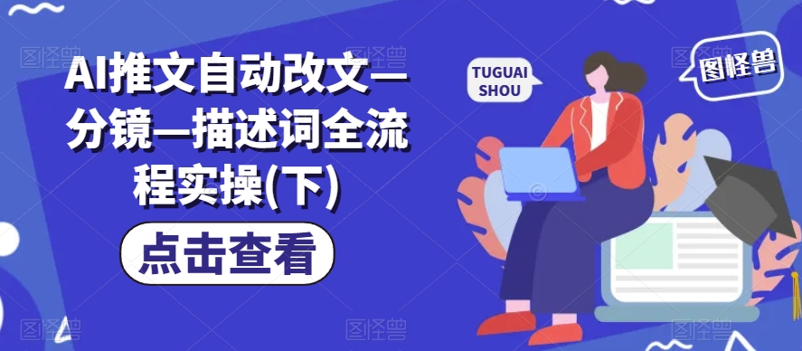AI推文自动改文—分镜—描述词全流程实操(下)-猫哥网资源库