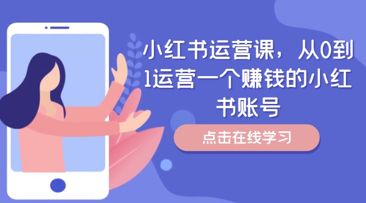小红书运营课，从0到1运营一个赚钱的小红书账号-猫哥网资源库