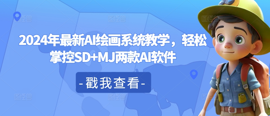 2024年最新AI绘画系统教学，轻松掌控SD+MJ两款AI软件-猫哥网资源库
