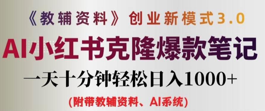 教辅资料项目创业新模式3.0.AI小红书克隆爆款笔记一天十分钟轻松日入1k+【揭秘】-猫哥网资源库