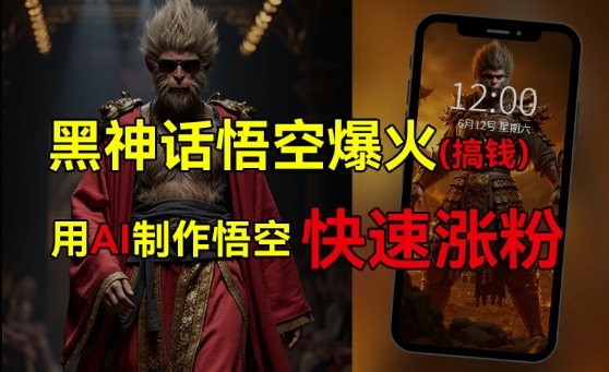 黑神话悟空爆火，已有人利用这波热点变现几十万，普通人也可用AI蹭上这波热度搞钱，有多重变现方法-猫哥网资源库