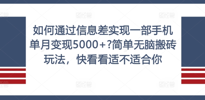 如何通过信息差实现一部手机单月变现5000+?简单无脑搬砖玩法，快看看适不适合你【揭秘】-猫哥网资源库