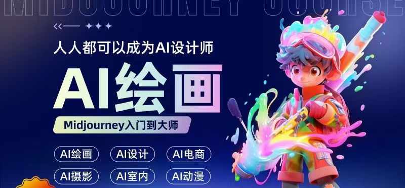 人人都要学的AI绘画设计，零基础教学，无需任何设计背景，轻松晋升AI设计师-猫哥网资源库