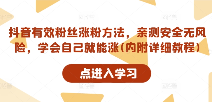 抖音有效粉丝涨粉方法，亲测安全无风险，学会自己就能涨(内附详细教程)-猫哥网资源库