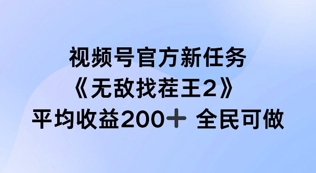 视频号官方新任务 ，无敌找茬王2， 单场收益200+全民可参与【揭秘】-猫哥网资源库