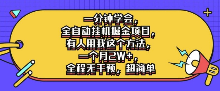 一分钟学会，全自动挂机掘金项目，有人用我这个方法，一个月2W+，全程无干预，超简单【揭秘】-猫哥网资源库