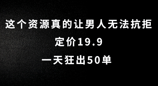这个资源真的让男人无法抗拒，定价19.9.一天狂出50单【揭秘】-猫哥网资源库