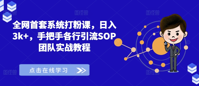 全网首套系统打粉课，日入3k+，手把手各行引流SOP团队实战教程-猫哥网资源库