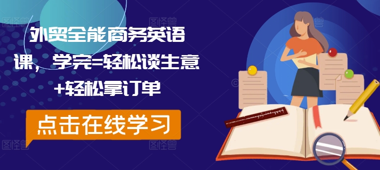 外贸全能商务英语课，学完=轻松谈生意+轻松拿订单-猫哥网资源库