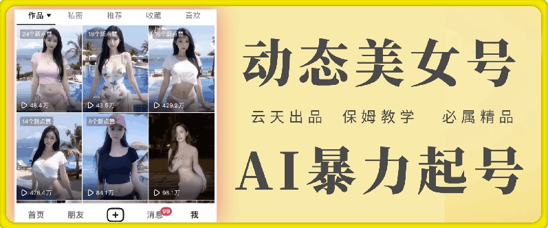 云天AI美女号暴力起号，白嫖玩法，保姆级教学，超详细-猫哥网资源库