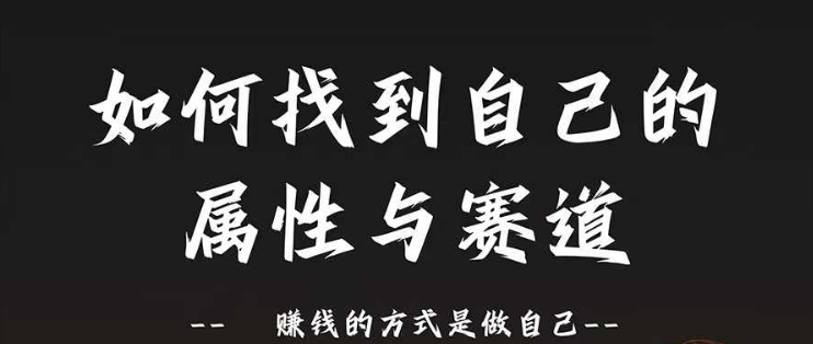 赛道和属性2.0：如何找到自己的属性与赛道，赚钱的方式是做自己-猫哥网资源库