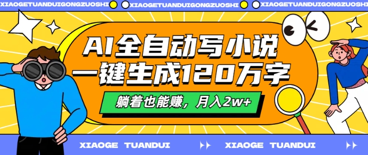 AI全自动写小说，一键生成120万字，躺着也能赚，月入2w+【揭秘】-猫哥网资源库