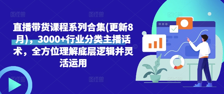 直播带货课程系列合集(更新8月)，3000+行业分类主播话术，全方位理解底层逻辑并灵活运用-猫哥网资源库