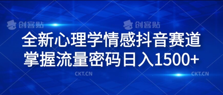 全新心理学情感抖音赛道，掌握流量密码日入1.5k【揭秘】-猫哥网资源库