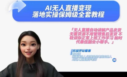 Ai无人直播变现实操课，保姆级全套教程，2024年带你和我一样实现财富倍增-猫哥网资源库