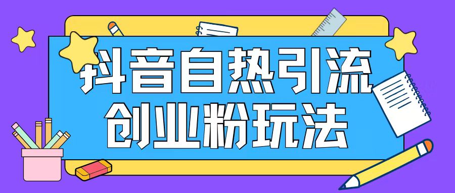 抖音引流创业粉自热玩法日引200+精准粉-猫哥网资源库