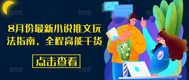 8月份最新小说推文玩法指南，全程高能干货-猫哥网资源库