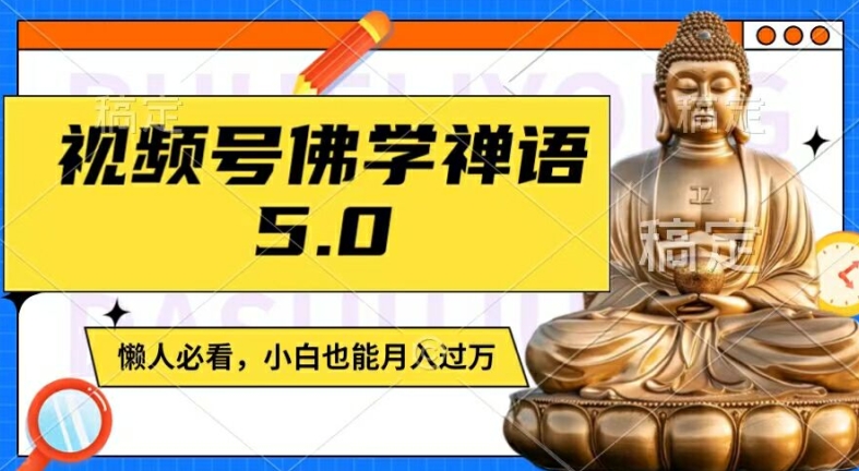 视频号佛学禅语5.0，纯原创视频，每天1-2小时，保底月入过W，适合宝妈、上班族、大学生【揭秘】-猫哥网资源库
