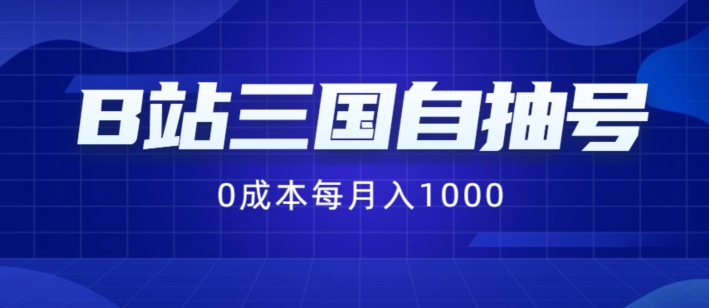 B站三国自抽号项目，0成本纯手动，每月稳赚1000【揭秘】-猫哥网资源库