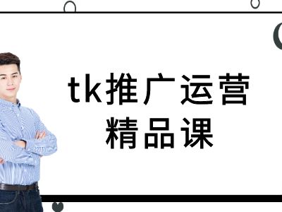 tk推广运营精品课-tiktok跨境电商教程-猫哥网资源库