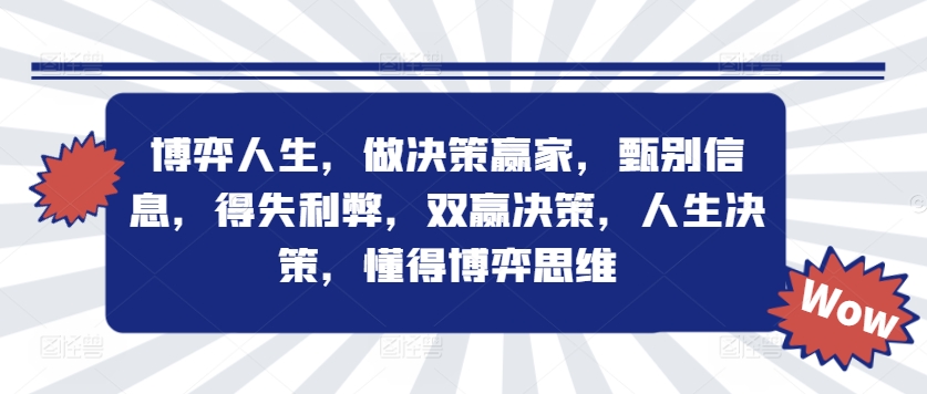 博弈人生，做决策赢家，甄别信息，得失利弊，双赢决策，人生决策，懂得博弈思维-猫哥网资源库