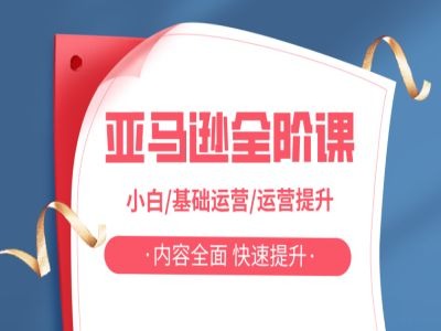 亚马越全阶课，小白/基础运营/运营提升，内容全面，快速提升-猫哥网资源库
