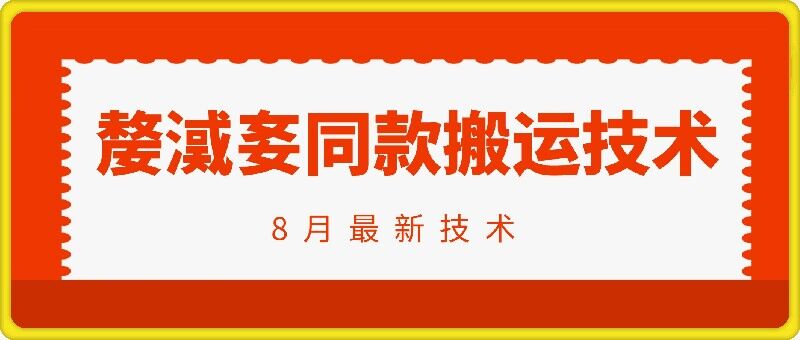 抖音96万粉丝账号【嫠㵄㚣】同款搬运技术-猫哥网资源库