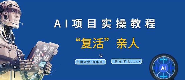 AI项目实操教程，“复活”亲人【9节视频课程】-猫哥网资源库