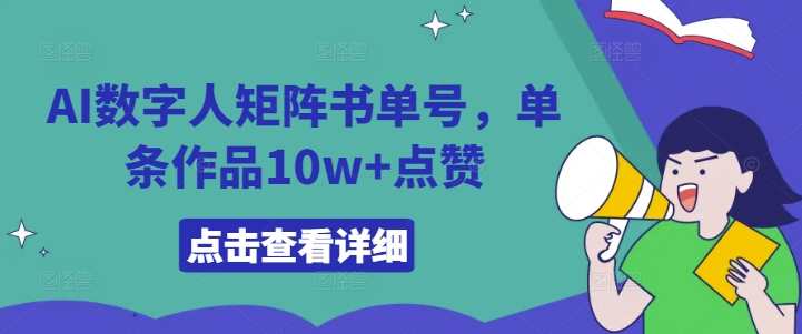 AI数字人矩阵书单号，单条作品10w+点赞【揭秘】-猫哥网资源库