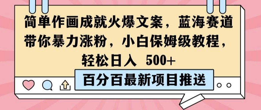 简单作画成就火爆文案，蓝海赛道带你暴力涨粉，小白保姆级教程，轻松日入5张【揭秘】-猫哥网资源库