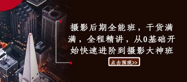 摄影后期全能班，干货满满，全程精讲，从0基础开始快速进阶到摄影大神班-猫哥网资源库