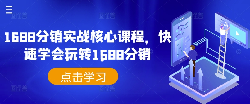 1688分销实战核心课程，快速学会玩转1688分销-猫哥网资源库