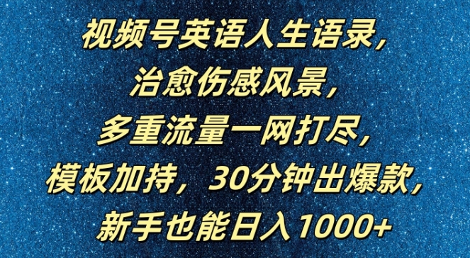 视频号英语人生语录，多重流量一网打尽，模板加持，30分钟出爆款，新手也能日入1000+【揭秘】-猫哥网资源库