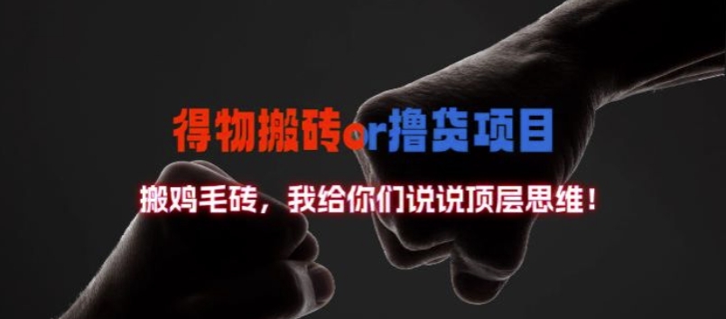 得物搬砖撸货项目?掰下数据，我给你们说说顶层思维【揭秘】-猫哥网资源库