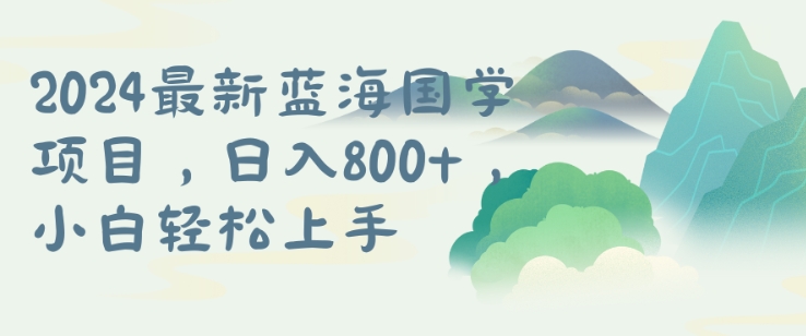 国学项目，长期蓝海可矩阵，从0-1的过程【揭秘】-猫哥网资源库