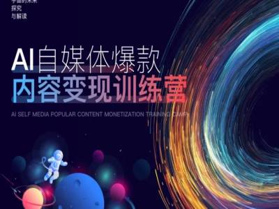 AI自媒体爆款内容变现训练营，20%底层逻辑，60%实操方法，20%案例拆解(即学即用)-猫哥网资源库
