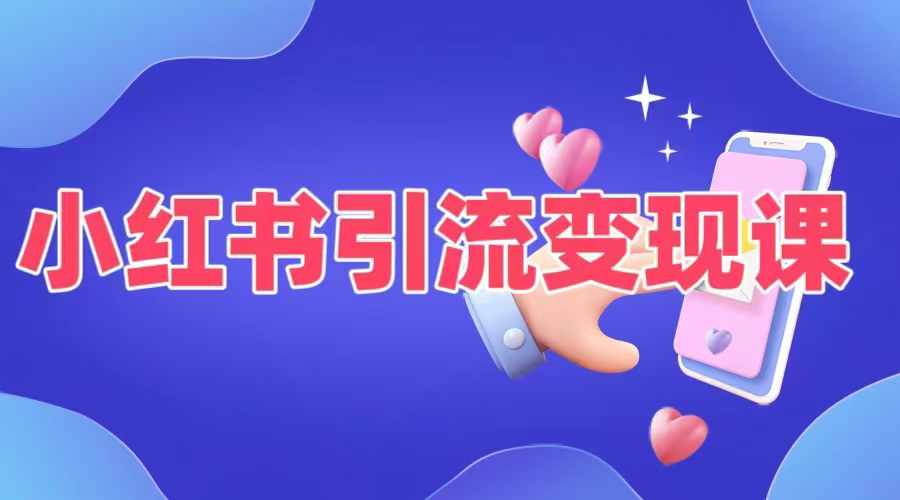 小红书引流变现课，​适合普通人变现的5种方式-猫哥网资源库
