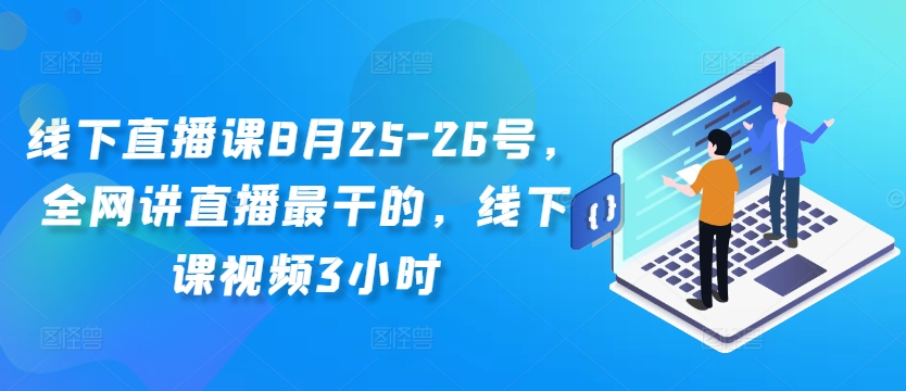 线下直播课8月25-26号，全网讲直播最干的，线下课视频3小时-猫哥网资源库