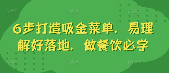 6步打造吸金菜单，易理解好落地，做餐饮必学-猫哥网资源库