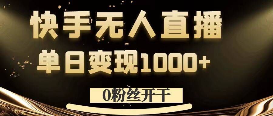 0粉丝开干，快手无人直播，单日变现1k+【揭秘】-猫哥网资源库