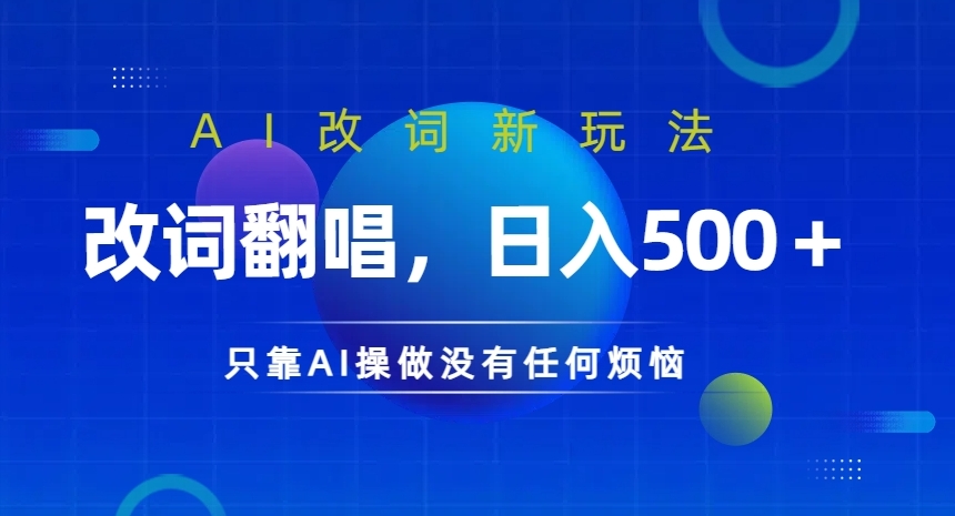 AI改词新玩法，改词翻唱，日入几张，只靠AI操做没有任何烦恼【揭秘】-猫哥网资源库