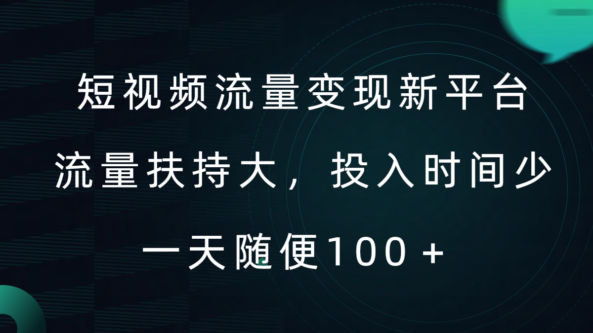 短视频流量变现新平台，流量扶持大，投入时间少，AI一件创作爆款视频，每天领个低保【揭秘】-猫哥网资源库