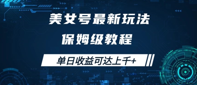 美女号最新掘金玩法，保姆级别教程，简单操作实现暴力变现，单日收益可达上千【揭秘】-猫哥网资源库