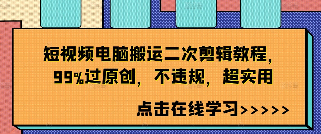 短视频电脑搬运二次剪辑教程，99%过原创，不违规，超实用-猫哥网资源库