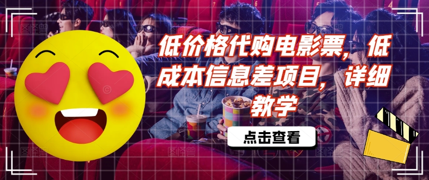 低价格代购电影票，低成本信息差项目，详细教学【揭秘】-猫哥网资源库