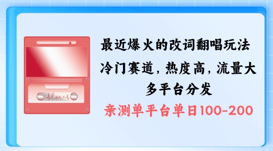拆解最近爆火的改词翻唱玩法，搭配独特剪辑手法，条条大爆款，多渠道涨粉变现【揭秘】-猫哥网资源库