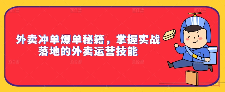 外卖冲单爆单秘籍，掌握实战落地的外卖运营技能-猫哥网资源库