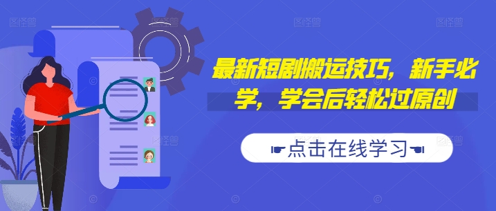 最新短剧搬运技巧，新手必学，学会后轻松过原创(抖音/快手搬运)-猫哥网资源库