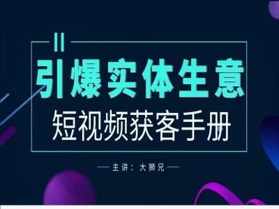 2024实体商家新媒体获客手册，引爆实体生意-猫哥网资源库
