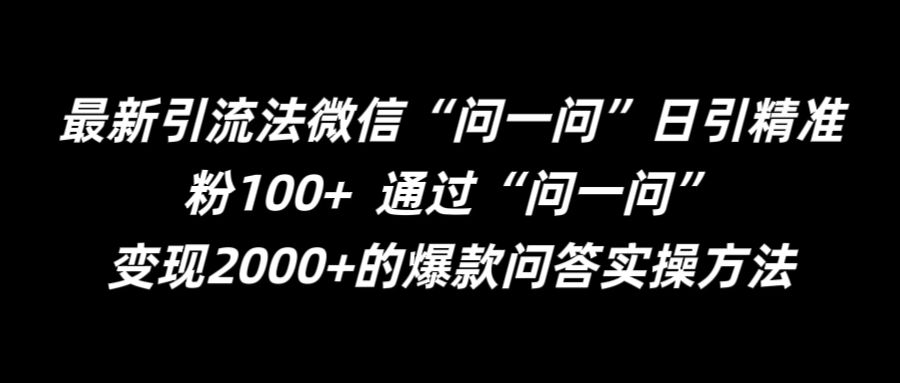 最新引流法微信“问一问”日引精准粉100+  通过“问一问”【揭秘】-猫哥网资源库